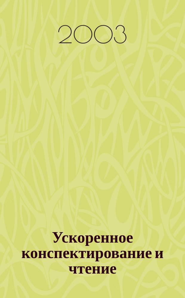 Ускоренное конспектирование и чтение