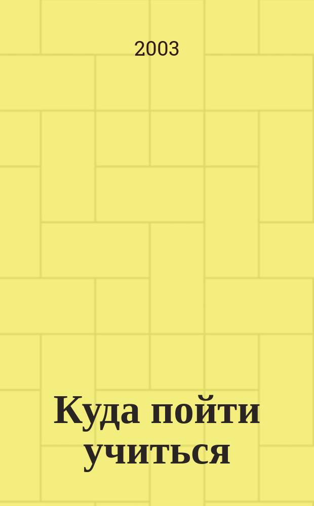 Куда пойти учиться : Информ.-реклам. справ. по учеб. заведениям г. Кирова и обл