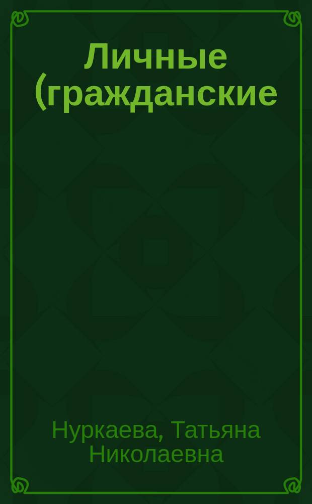 Личные (гражданские) права и свободы человека и их охрана уголовно-правовыми средствами: (Вопросы теории и практики) : Автореф. дис. на соиск. учен. степ. д.ю.н. : Спец. (12.00.08)