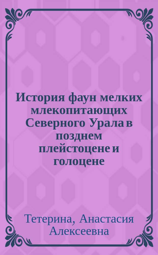 История фаун мелких млекопитающих Северного Урала в позднем плейстоцене и голоцене : Автореф. дис. на соиск. учен. степ. к.б.н. : Спец. (03.00.08)