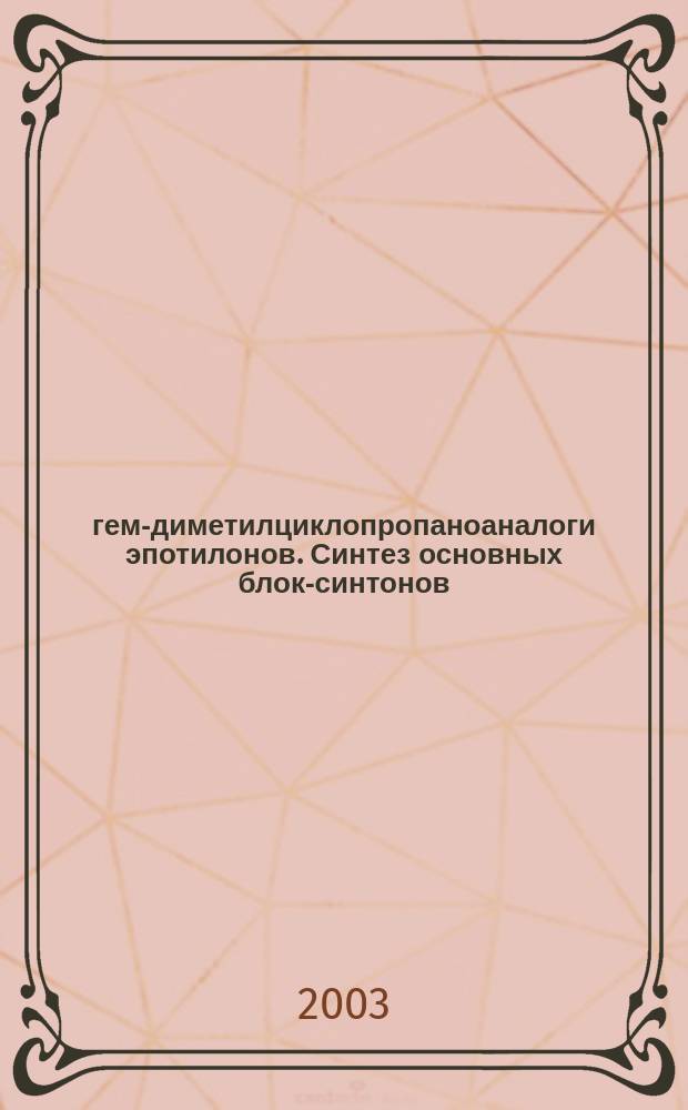 12,13-гем-диметилциклопропаноаналоги эпотилонов. Синтез основных блок-синтонов : Автореф. дис. на соиск. учен. степ. к.х.н. : Спец. (02.00.03)