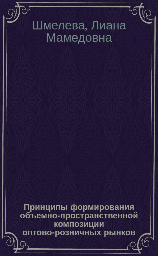 Принципы формирования объемно-пространственной композиции оптово-розничных рынков : Автореф. дис. на соиск. учен. степ. к.арх. : Спец. (18.00.02)