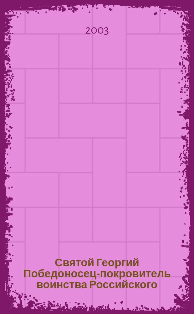 Святой Георгий Победоносец-покровитель воинства Российского : Рос. фестиваль дет. худож. творчества : Кат. выст