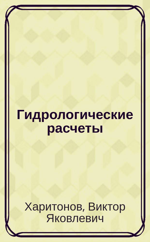 Гидрологические расчеты : Учеб. пособие