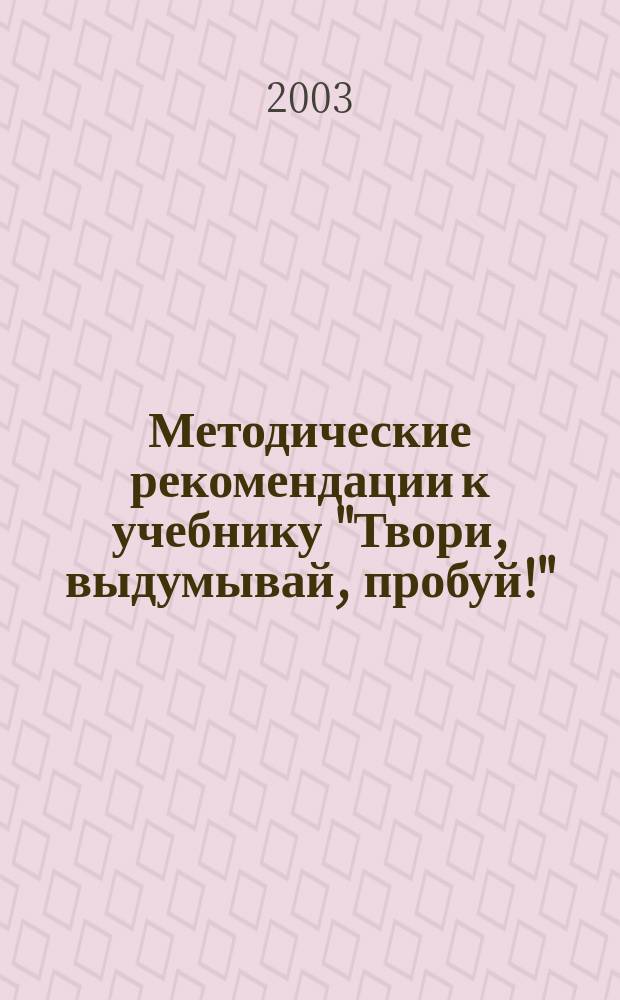 Методические рекомендации к учебнику "Твори, выдумывай, пробуй!" : 3-й кл