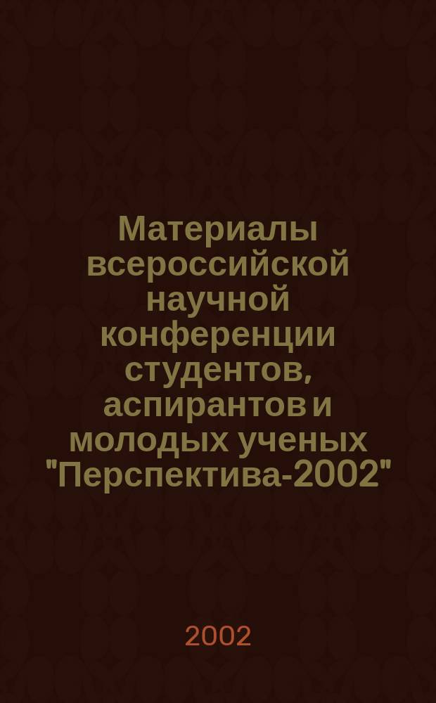 Материалы всероссийской научной конференции студентов, аспирантов и молодых ученых "Перспектива-2002". Т. 3