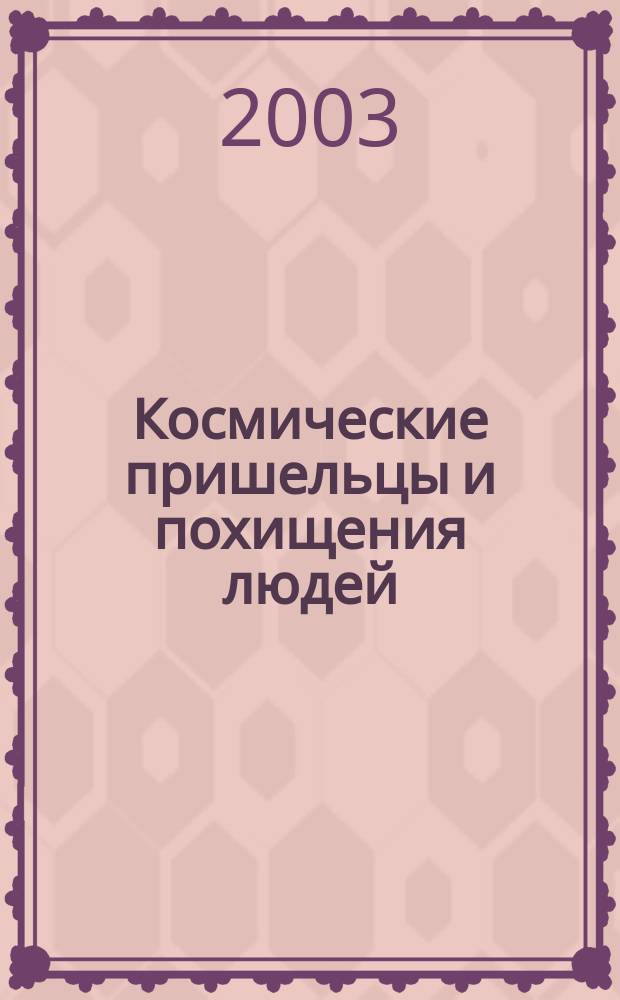 Космические пришельцы и похищения людей : Пер с англ.