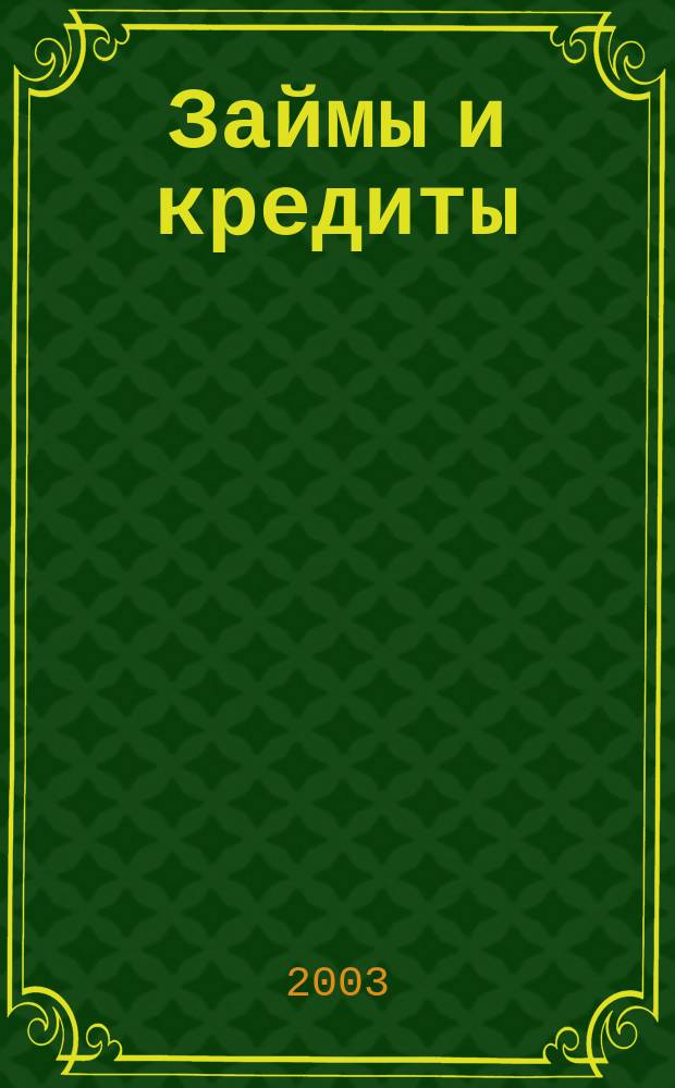 Займы и кредиты: правовое регулирование, бухгалтерский и налоговый учет : Сб.
