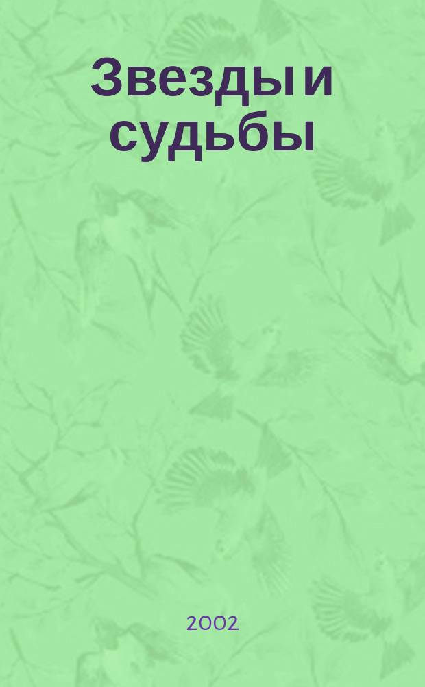 Звезды и судьбы : Самый полн. гороскоп, 2003