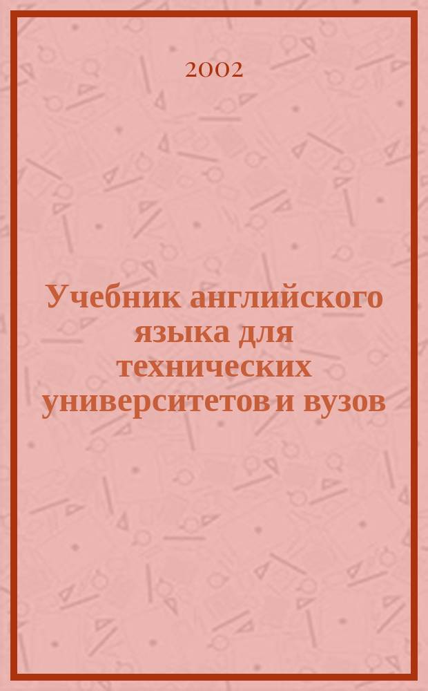 Учебник английского языка для технических университетов и вузов