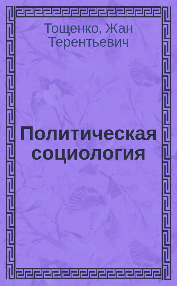 Политическая социология : Учеб. для студентов вузов по направлениям "Социология", "Политология"