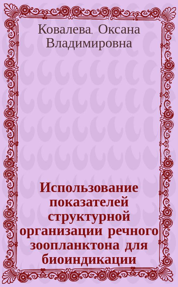 Использование показателей структурной организации речного зоопланктона для биоиндикации : (на прим. реки Сож) : Автореф. дис. на соиск. учен. степ. к.б.н. : Спец. 03.00.18