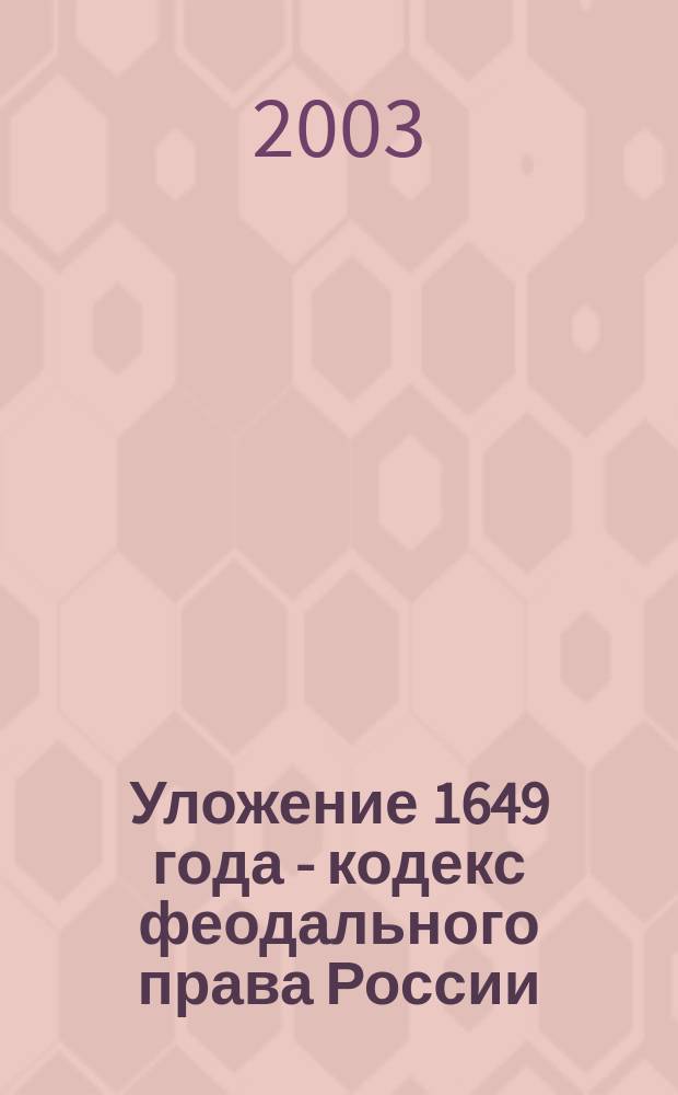 Уложение 1649 года - кодекс феодального права России