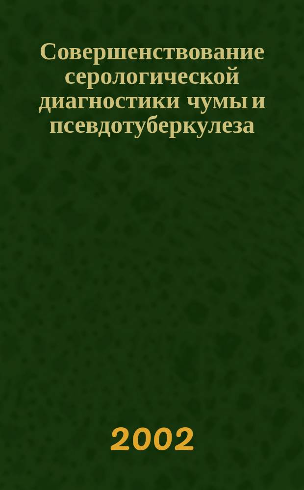 Совершенствование серологической диагностики чумы и псевдотуберкулеза : Автореф. дис. на соиск. учен. степ. к.б.н. : Спец. 14.00.36
