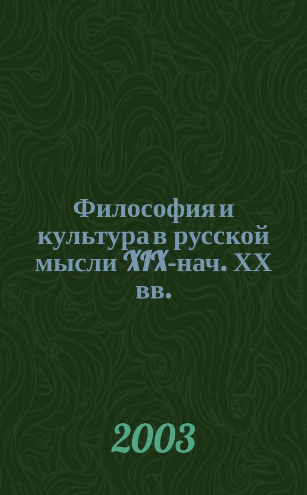 Философия и культура в русской мысли XIX-нач. ХХ вв.: интегральный анализ