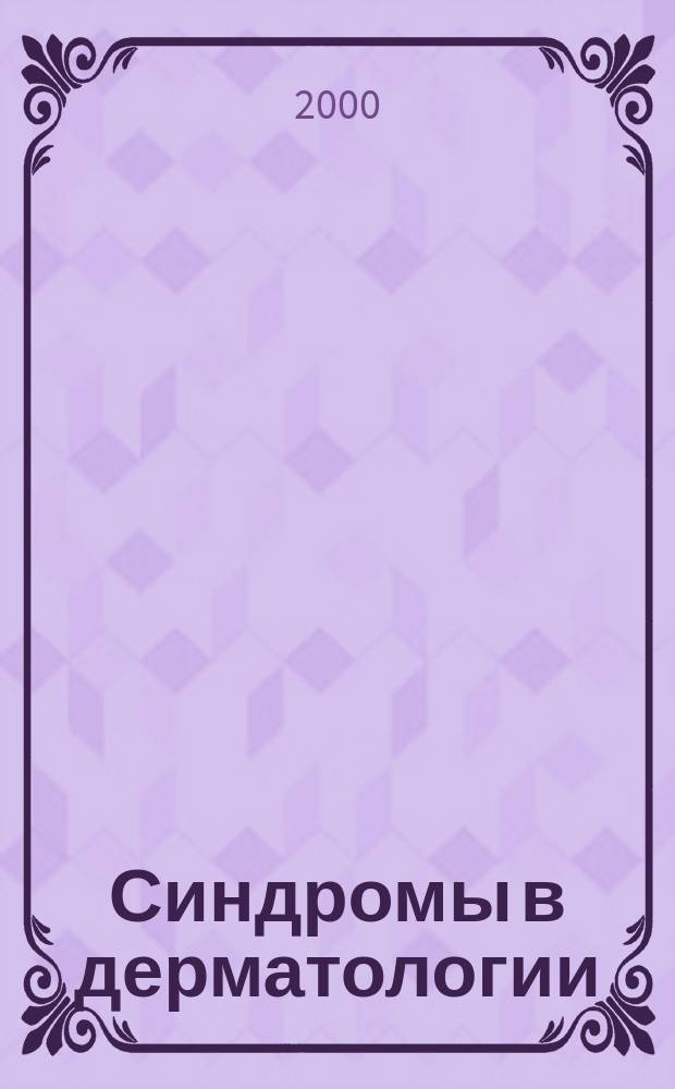 Синдромы в дерматологии : Учеб. пособие : Для врачей-дерматовенерологов