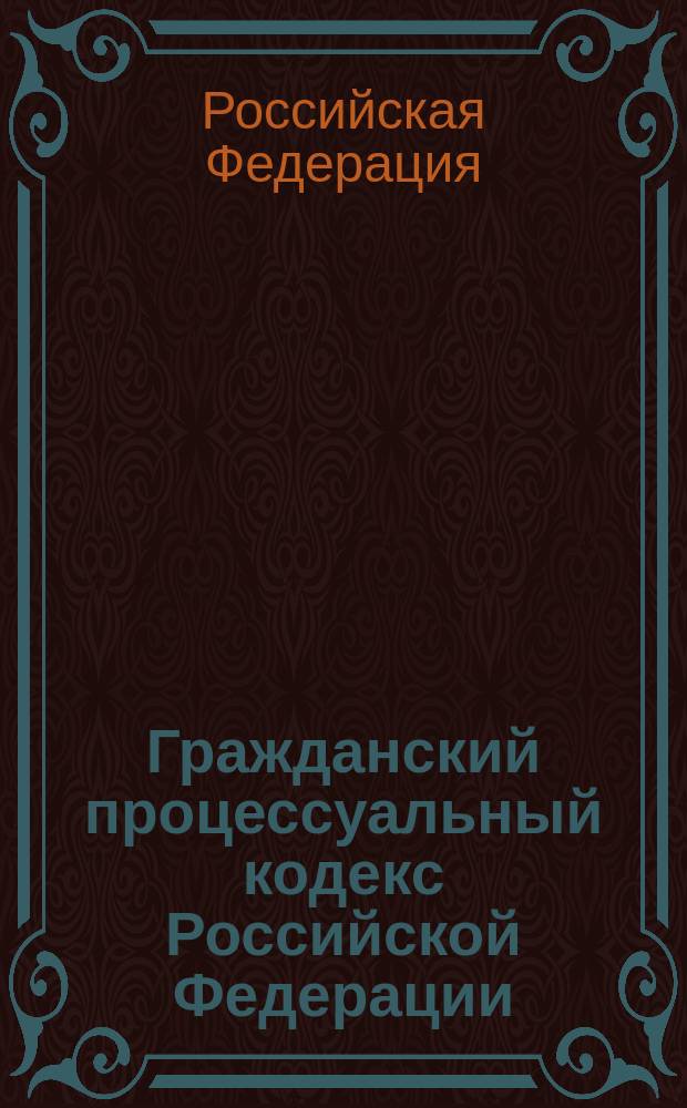 Гражданский процессуальный кодекс Российской Федерации : (Проект)