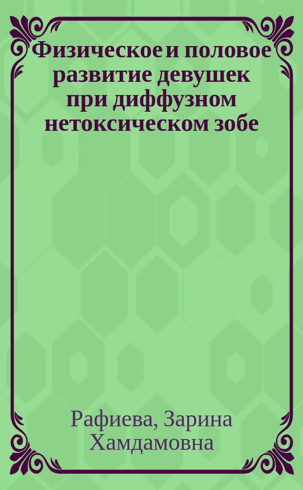 Физическое и половое развитие девушек при диффузном нетоксическом зобе : Автореф. дис. на соиск. учен. степ. к.м.н. : Спец. 14.00.01