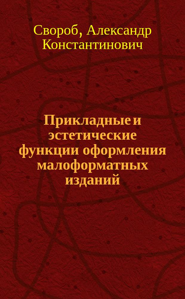 Прикладные и эстетические функции оформления малоформатных изданий (А3, А4) : Автореф. дис. на соиск. учен. степ. к.филол.н. : Спец. 10.01.10