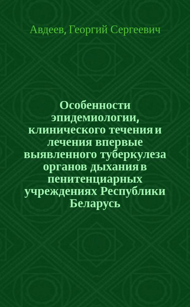 Особенности эпидемиологии, клинического течения и лечения впервые выявленного туберкулеза органов дыхания в пенитенциарных учреждениях Республики Беларусь : Автореф. дис. на соиск. учен. степ. к.м.н. : Спец. 14.00.26
