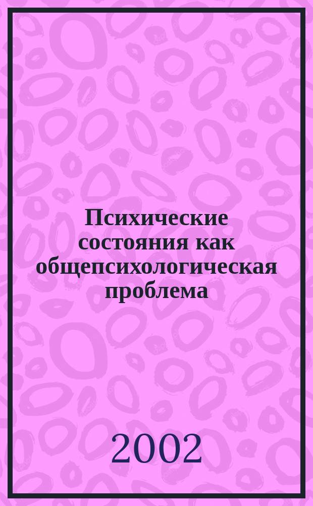 Психические состояния как общепсихологическая проблема : Хрестоматия : Для психол. спец