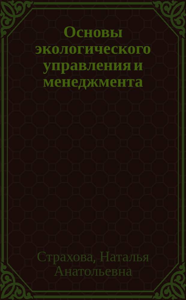 Основы экологического управления и менеджмента