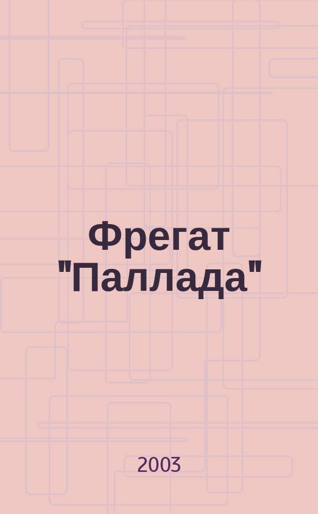 Фрегат "Паллада"
