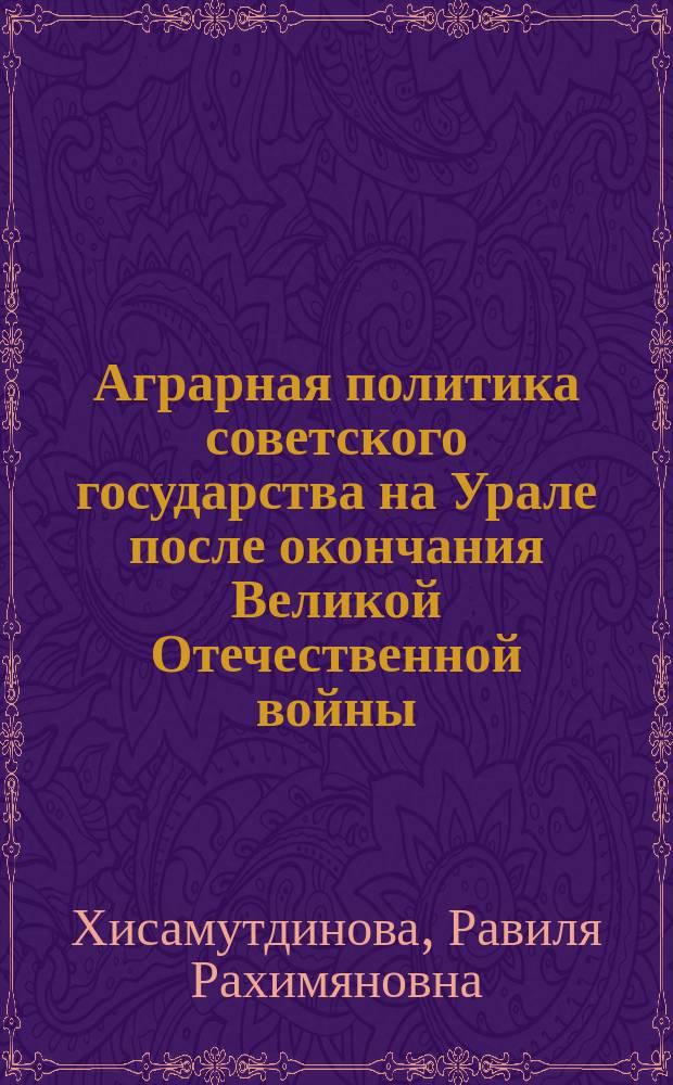 Аграрная политика советского государства на Урале после окончания Великой Отечественной войны (июнь 1945-март 1953 гг.)