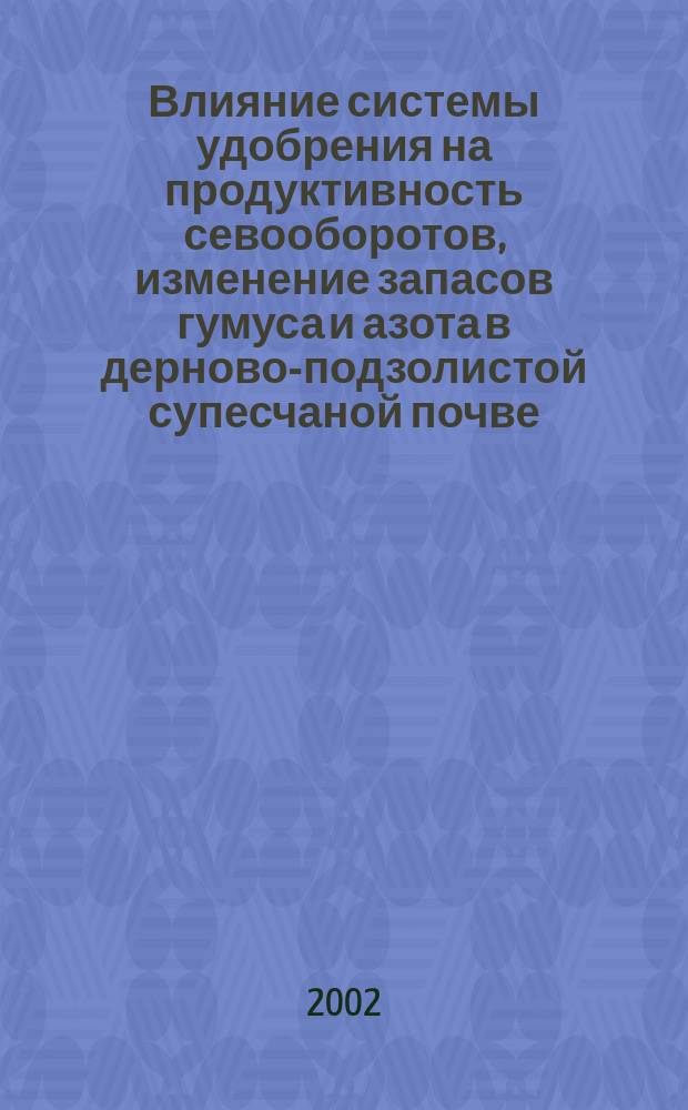 Влияние системы удобрения на продуктивность севооборотов, изменение запасов гумуса и азота в дерново-подзолистой супесчаной почве : Автореф. дис. на соиск. учен. степ. к.с.-х.н. : Спец. 06.01.04