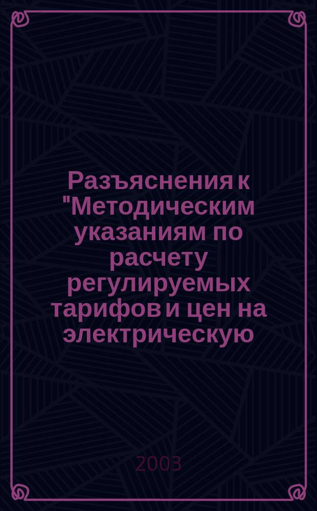 Разъяснения к "Методическим указаниям по расчету регулируемых тарифов и цен на электрическую (тепловую) энергию на розничном (потребительском) рынке"