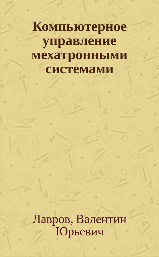 Компьютерное управление мехатронными системами : Учеб. пособие