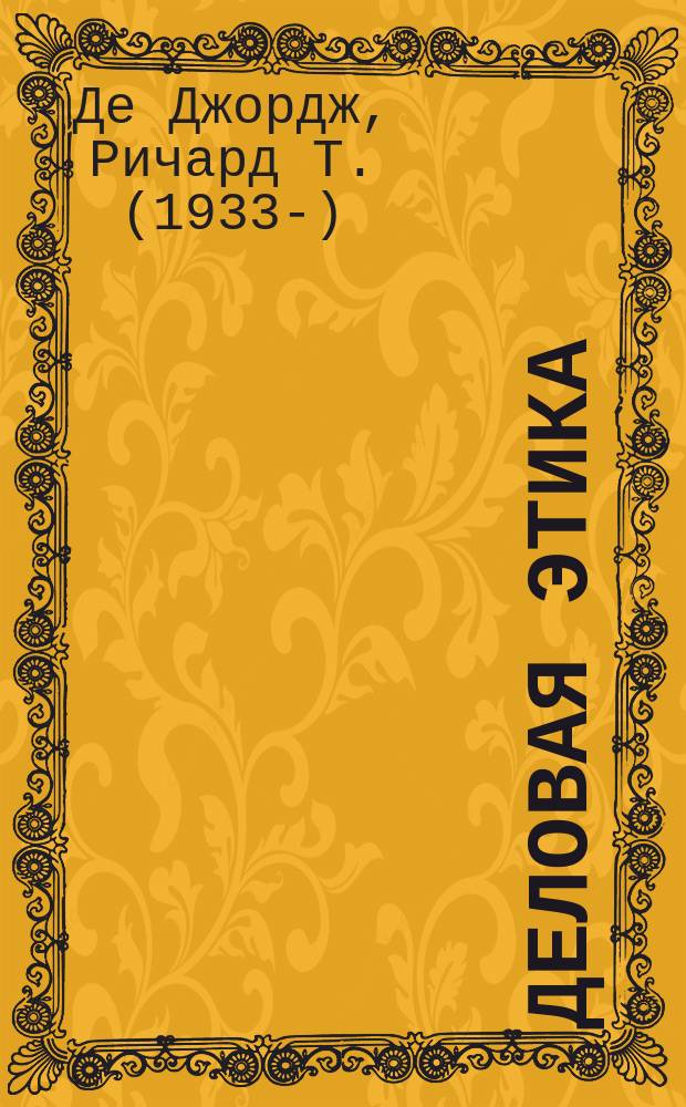 Деловая этика : Учеб. курс для колледжей и ун-тов : Пер. с англ.