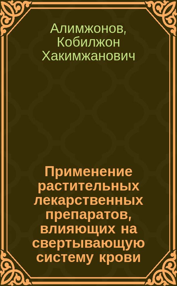 Применение растительных лекарственных препаратов, влияющих на свертывающую систему крови, при операциях хейло-и уранопластики : Автореф. дис. на соиск. учен. степ. к.м.н. : Спец. 14.00.21