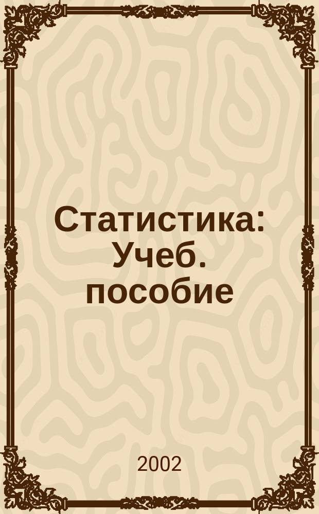 Статистика : Учеб. пособие