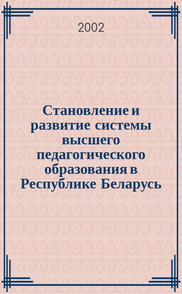 Становление и развитие системы высшего педагогического образования в Республике Беларусь (1921-1997 гг.) : Автореф. дис. на соиск. учен. степ. к.п.н. : Спец. 13.00.01