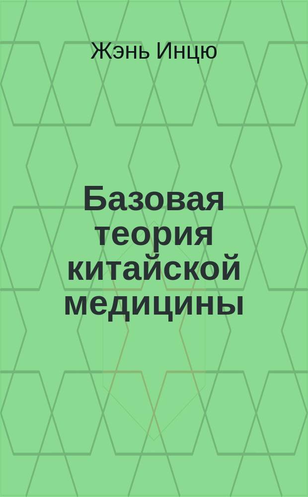 Базовая теория китайской медицины: пять вращений, шесть энергий : древнекитайская биометеоритмология