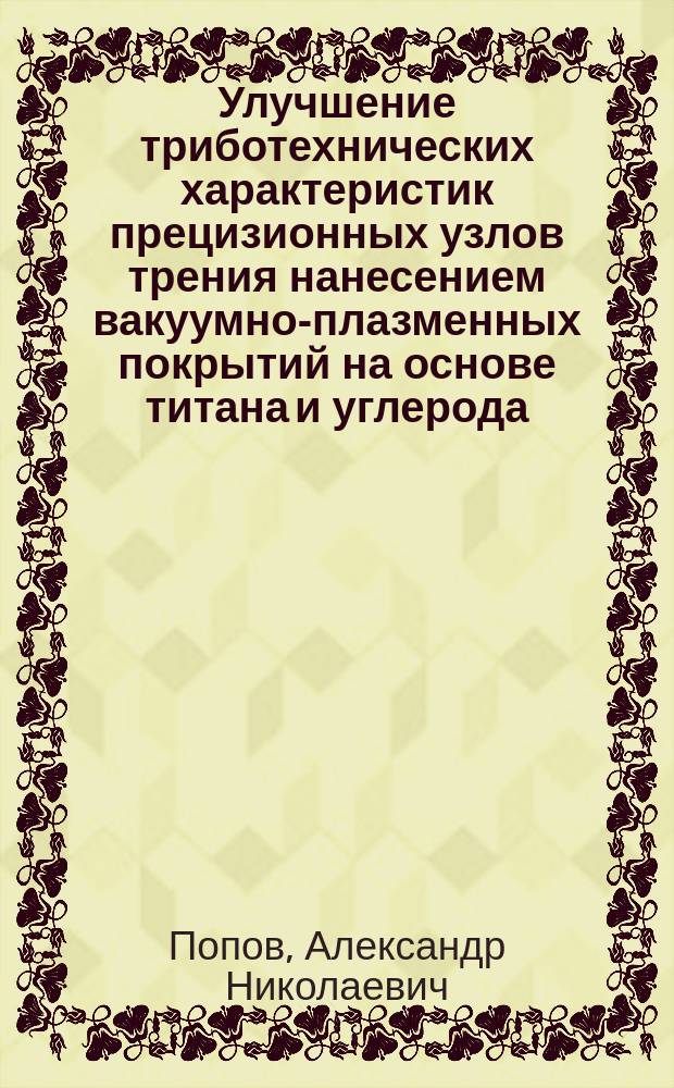 Улучшение триботехнических характеристик прецизионных узлов трения нанесением вакуумно-плазменных покрытий на основе титана и углерода : Автореф. дис. на соиск. учен. степ. к.т.н. : Спец. 05.02.04