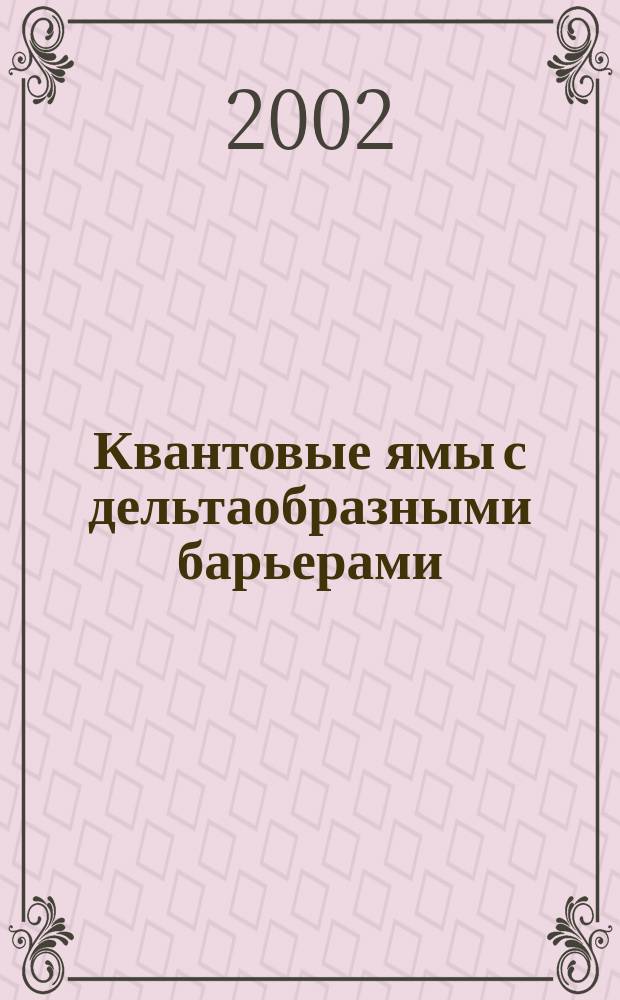 Квантовые ямы с дельтаобразными барьерами : Автореф. дис. на соиск. учен. степ. к.ф.-м.н. : Спец. U.40.10