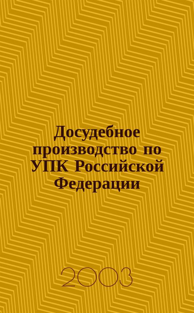 Досудебное производство по УПК Российской Федерации = Pretrial proceedings according to the CRPC of the Russian Federation : (Участники досудебного производства, доказательства и доказывание, возбуждение уголовного дела, дознание и предварительное следствие)