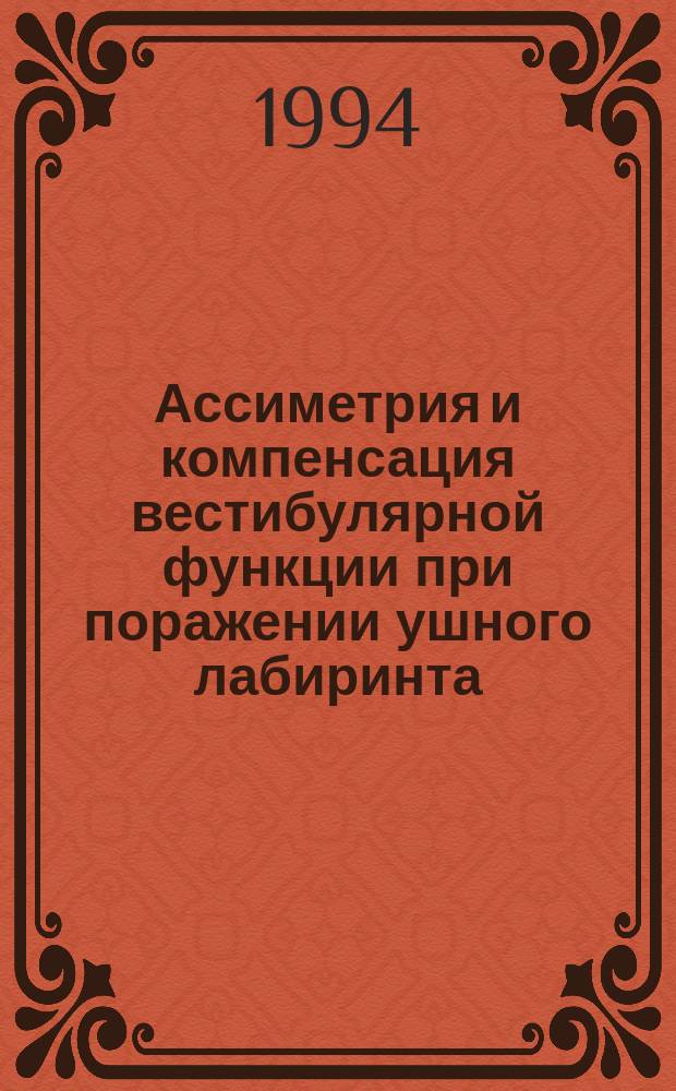Ассиметрия и компенсация вестибулярной функции при поражении ушного лабиринта