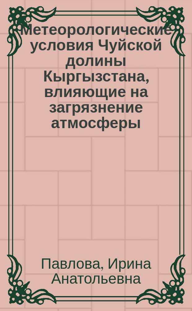 Метеорологические условия Чуйской долины Кыргызстана, влияющие на загрязнение атмосферы : Автореф. дис. на соиск. учен. степ. к.г.н. : Спец. 25.00.30