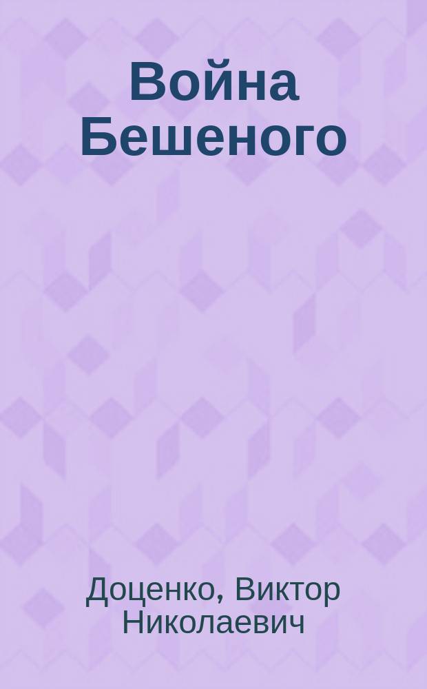 Война Бешеного