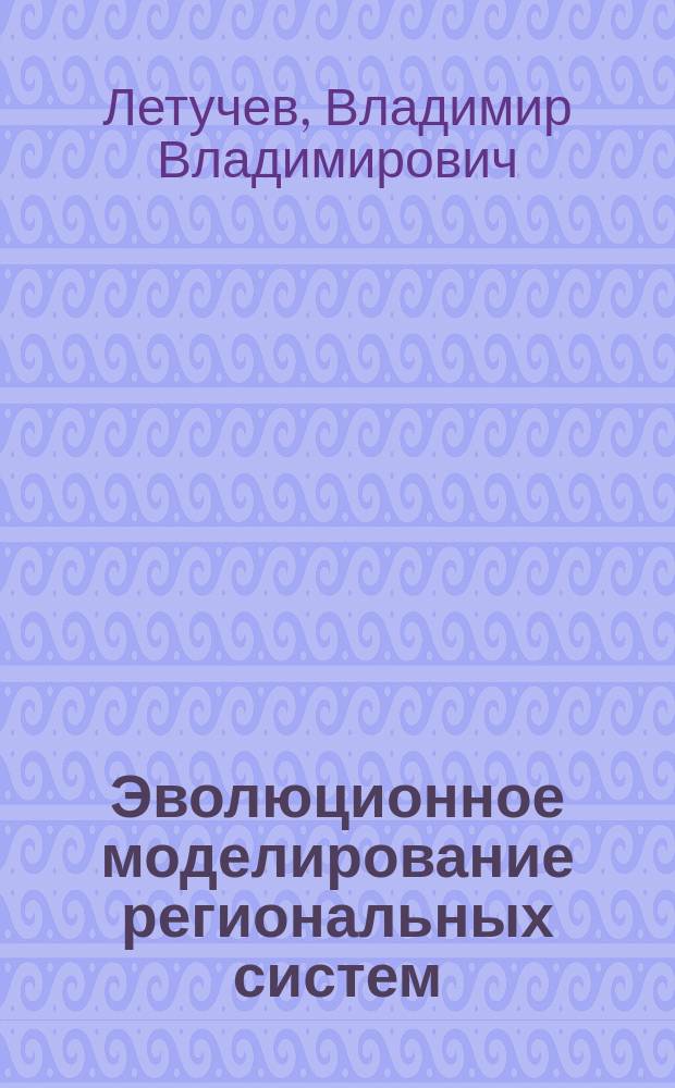 Эволюционное моделирование региональных систем: теоретические подходы и практические приложения