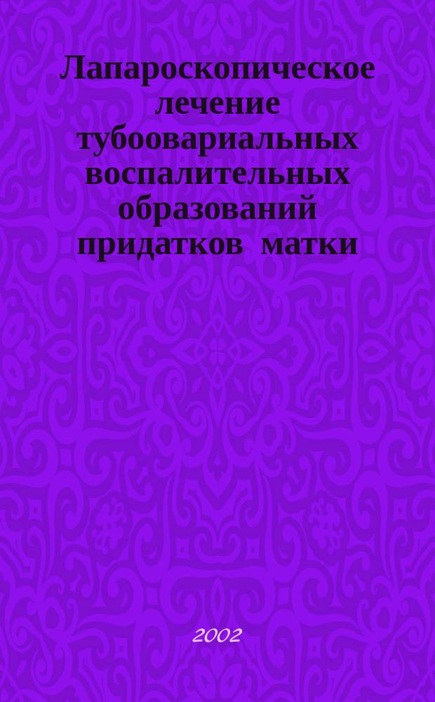 Лапароскопическое лечение тубоовариальных воспалительных образований придатков матки : Автореф. дис. на соиск. учен. степ. к.м.н. : Спец. 14.00.27 : Спец. 14.00.01