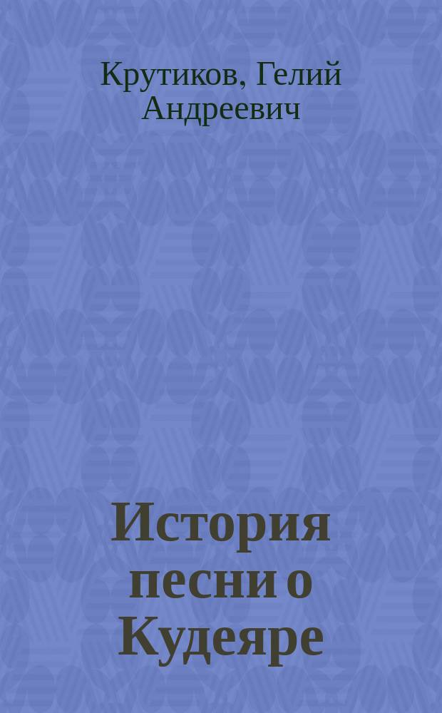 История песни о Кудеяре : к 125-летию успения Н.А. Некрасова : краткое изложение притчи "О двух великих грешниках"