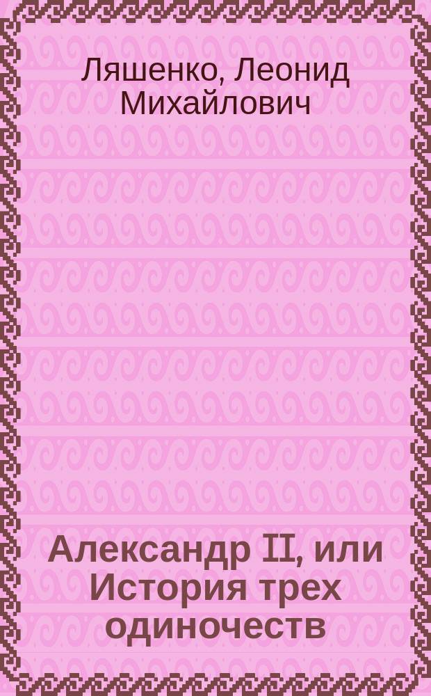Александр II, или История трех одиночеств