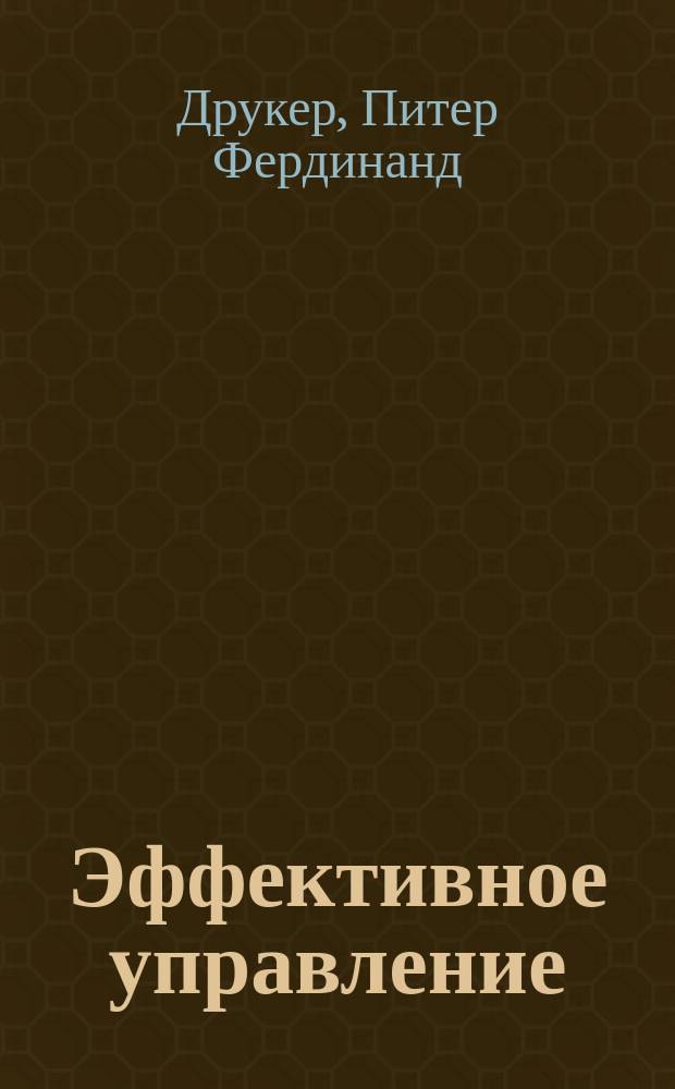 Эффективное управление : Экон. задачи и оптим. решения