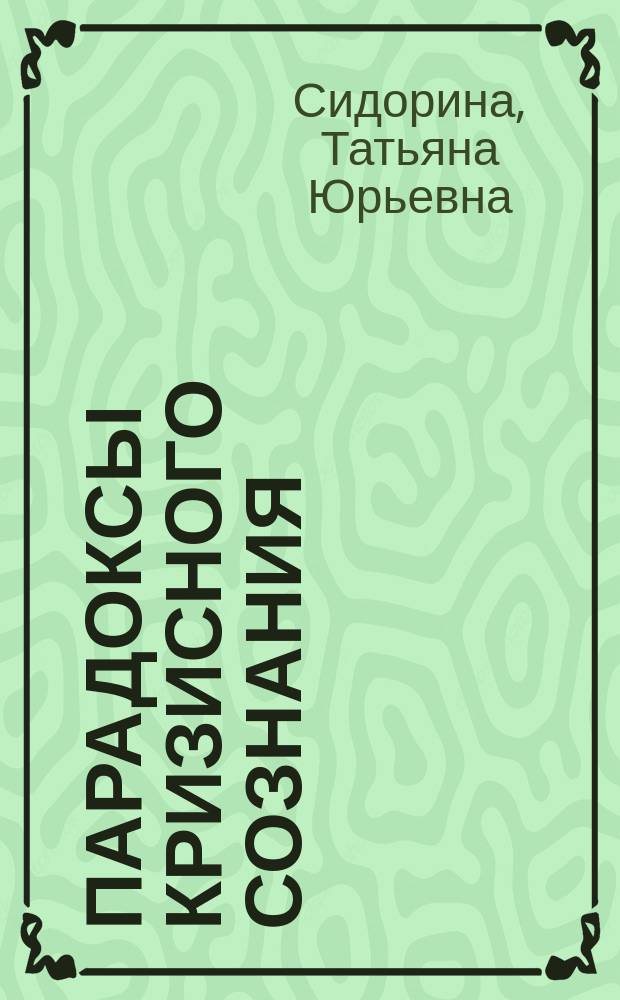 Парадоксы кризисного сознания