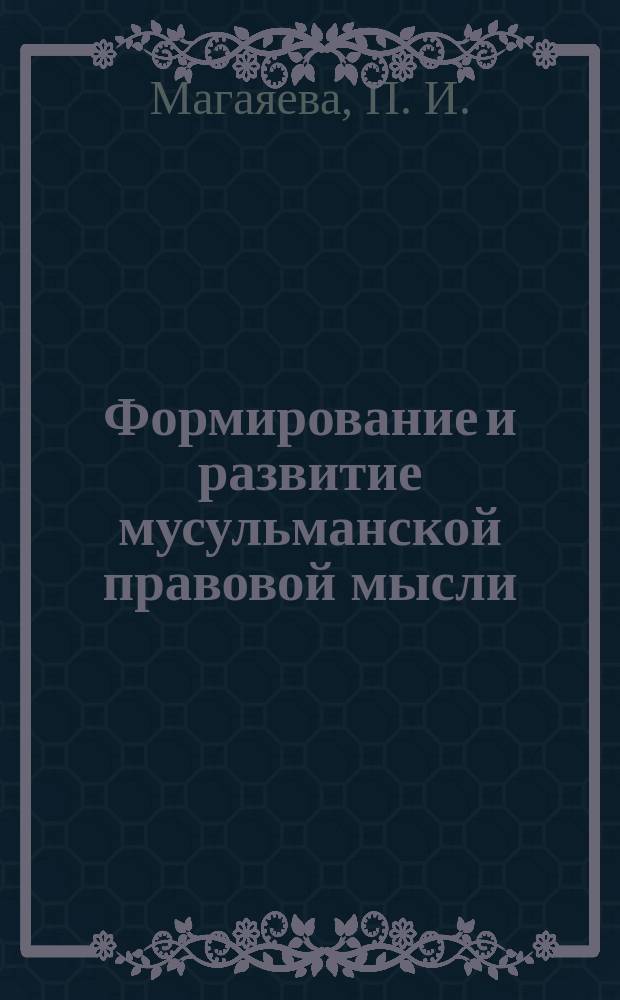 Формирование и развитие мусульманской правовой мысли: Учеб.-метод. пособие