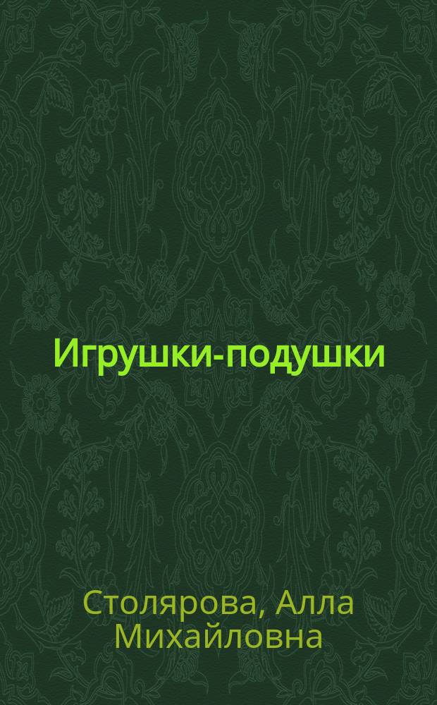 Игрушки-подушки